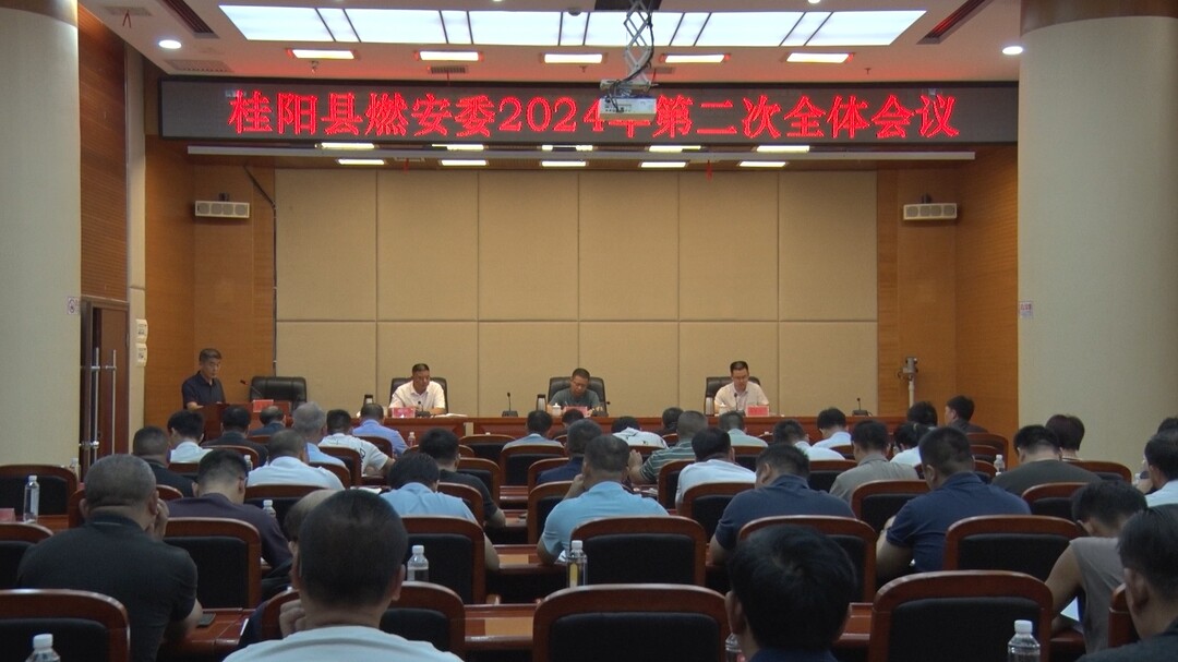 我县召开燃安委2024年第二次全体会议