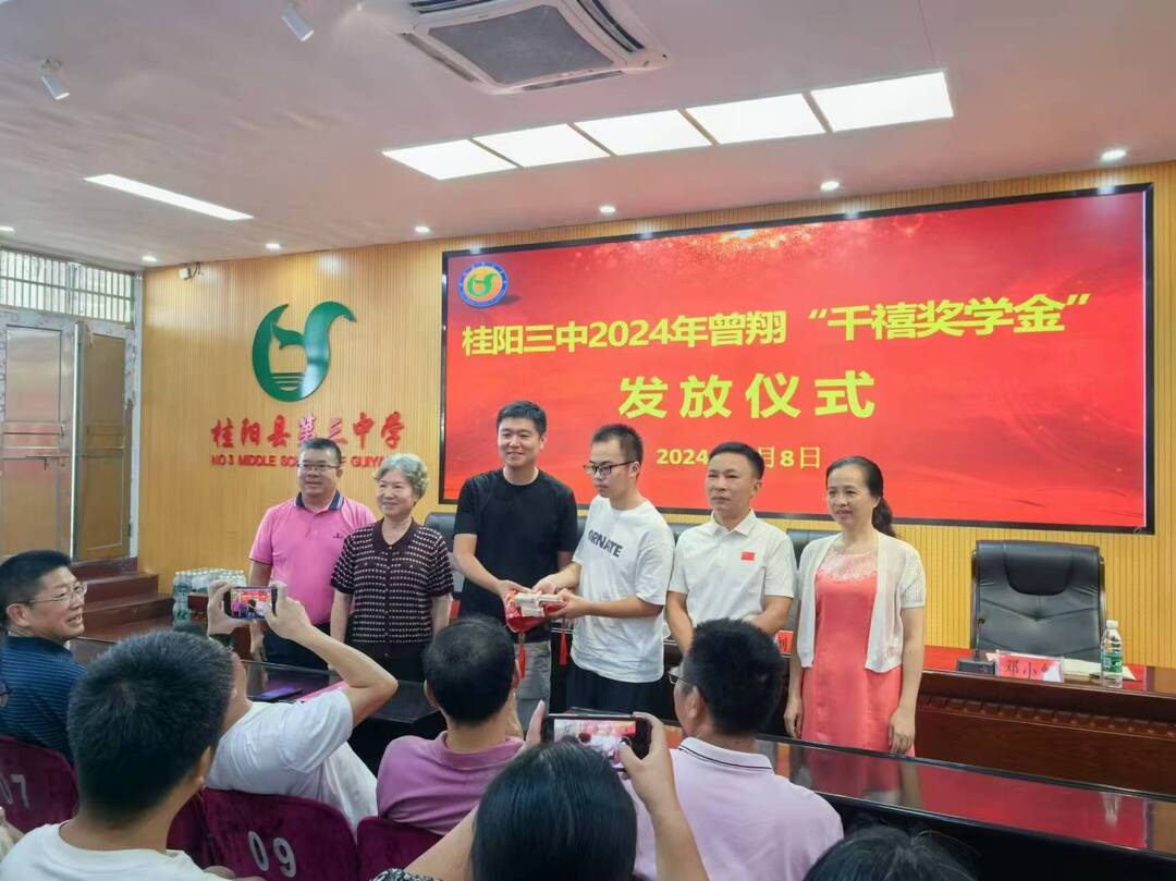 桂阳三中举行2024年曾翔“千禧奖学金”发放仪式