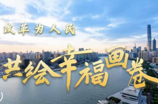 改革为人民｜共绘幸福画卷
