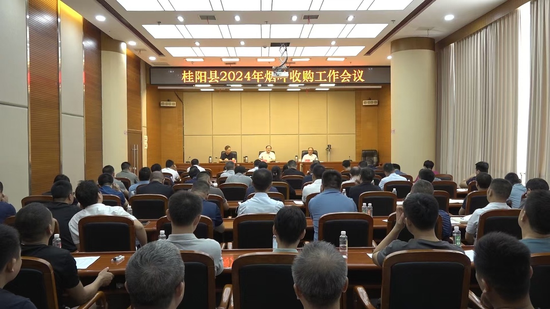 我县召开2024年烟叶收购工作会议