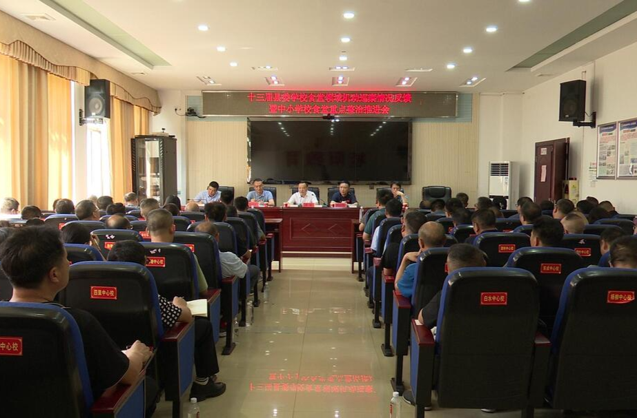 我县召开十三届县委学校食堂领域机动巡察情况反馈暨中小学校食堂重点整治推进会