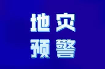 地灾预警！请注意