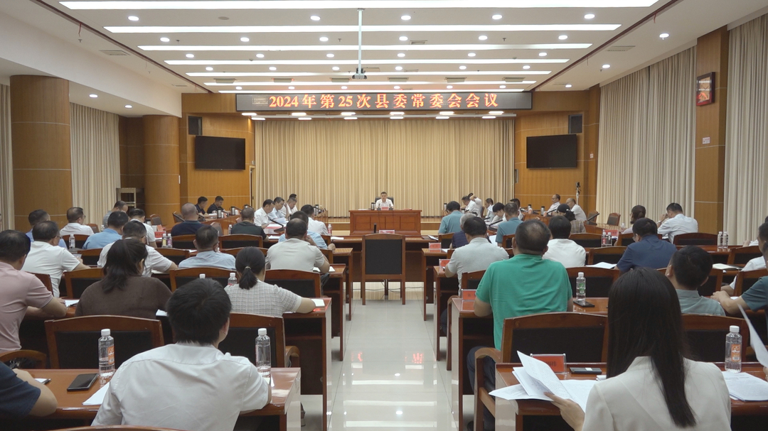 巫初华主持召开2024年第25次县委常委会会议