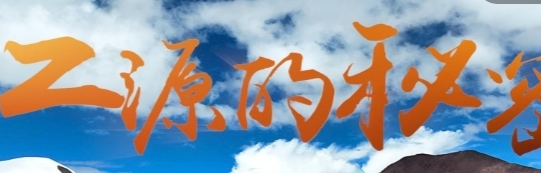 纪录片｜江源的秘密