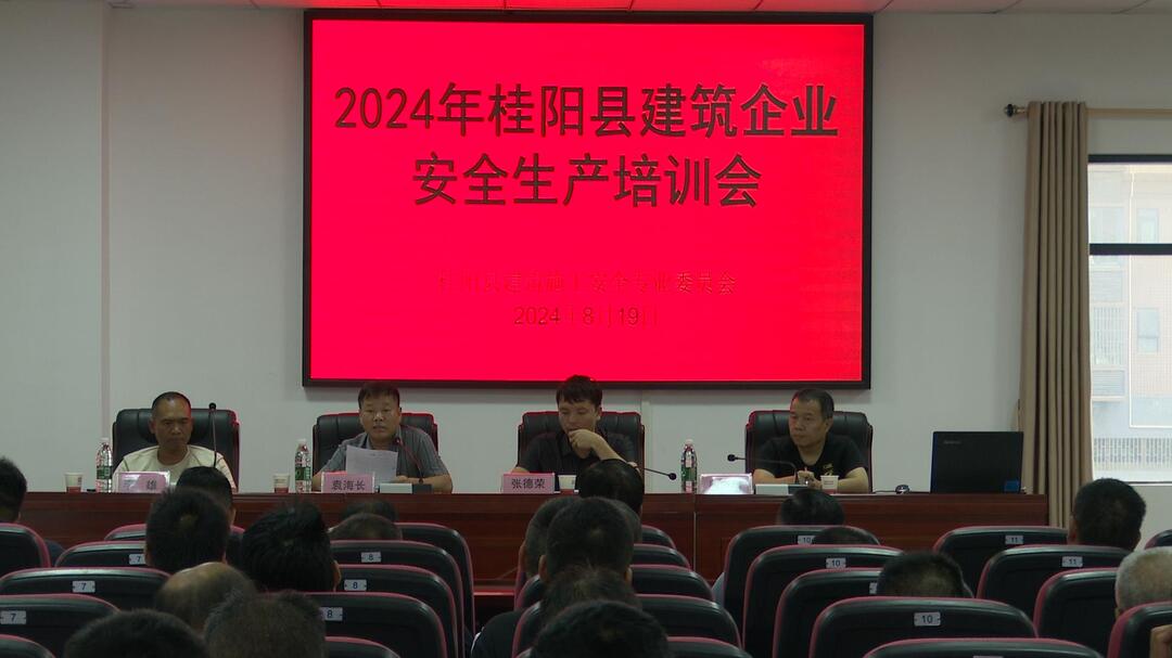 我县开展2024年建筑企业安全生产培训