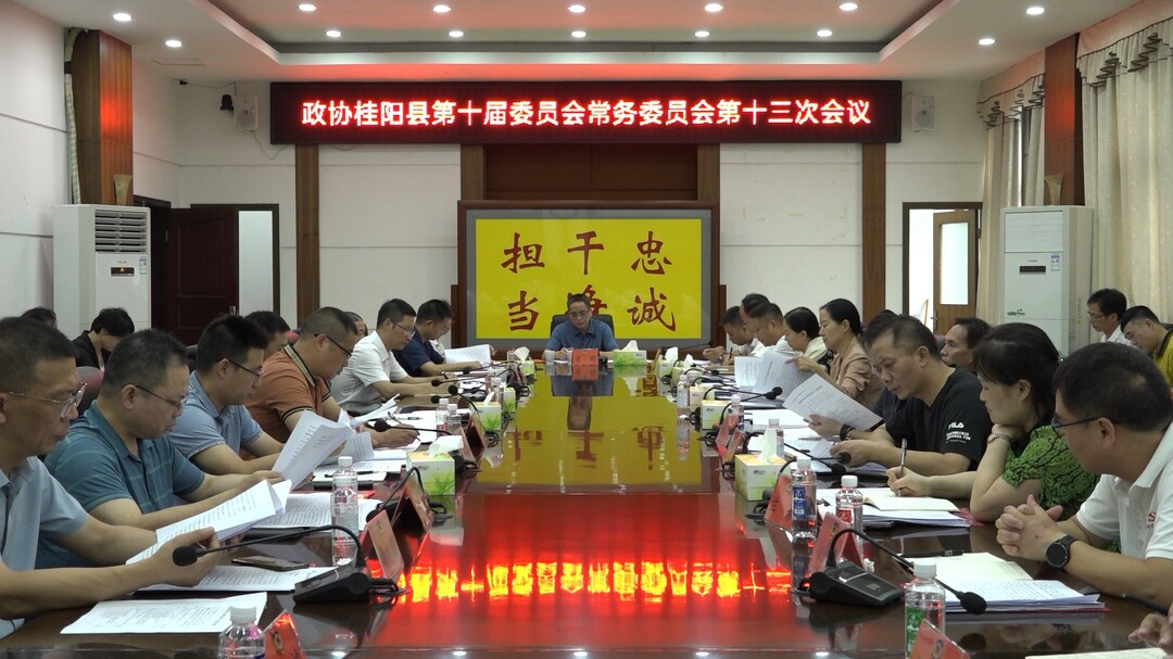 政协桂阳县第十届委员会常务委员会第十三次会议召开