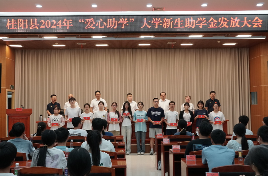 我县举行2024年“爱心助学”大学新生助学金发放大会