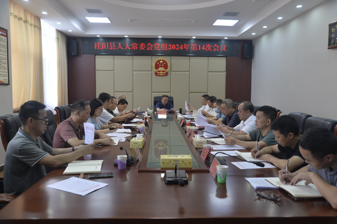 县人大常委会：“四个聚焦”扎实推动党的二十届三中全会精神在桂阳落地见效