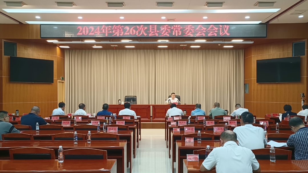 【快讯】巫初华主持召开2024年第26次县委常委会会议