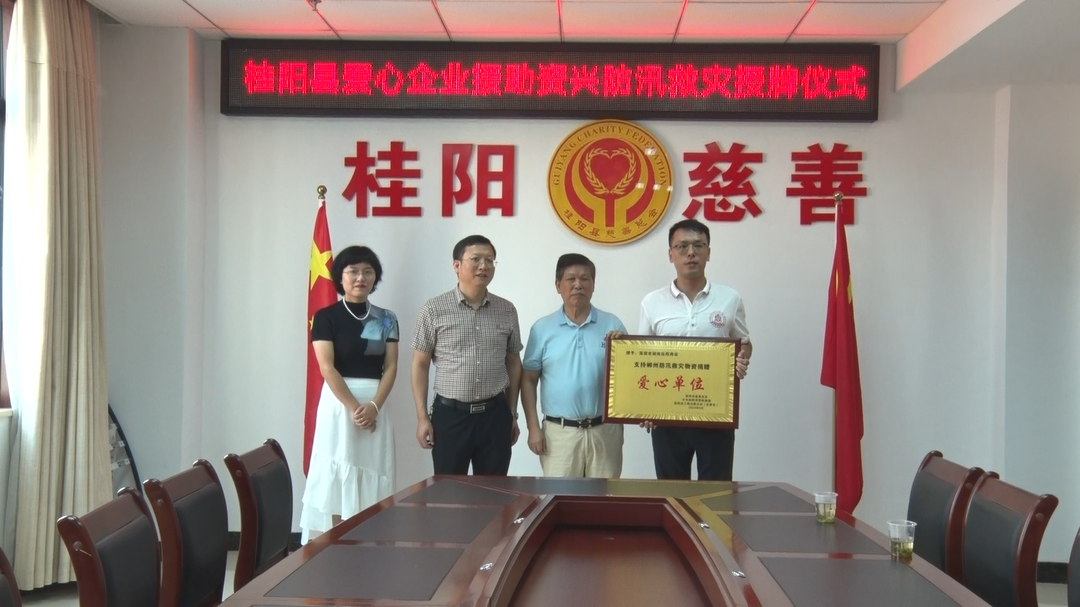 我县举行爱心企业援助资兴防汛救灾授牌仪式