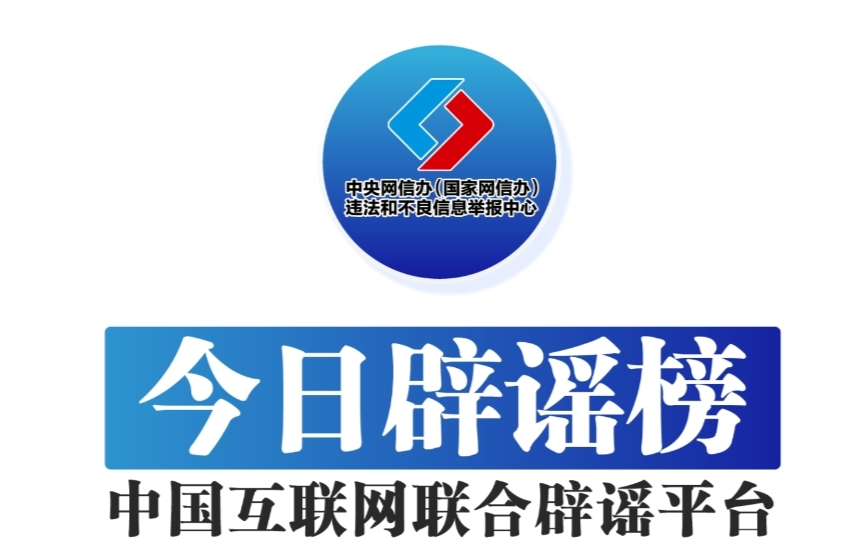 今日辟谣（2024年8月21日）