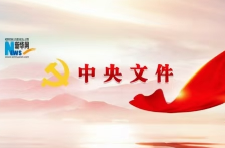 受权发布｜中共中央办公厅 国务院办公厅关于完善市场准入制度的意见