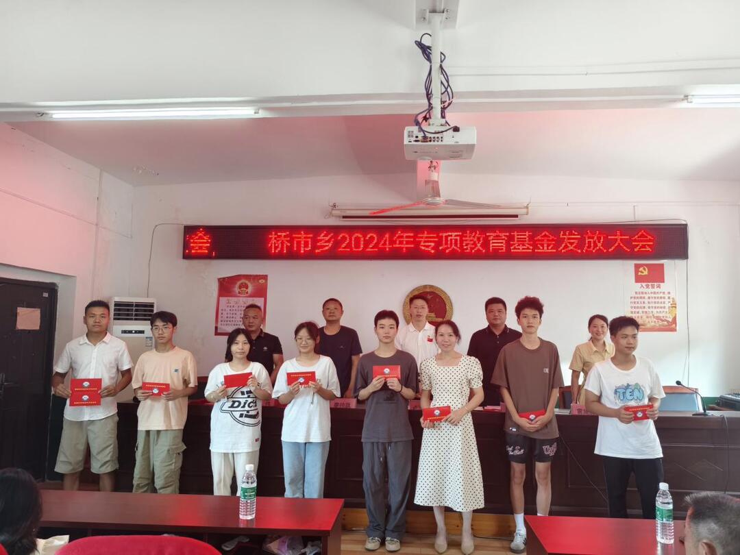 携手助力梦想启航 —— 桥市乡教育基金成功发放