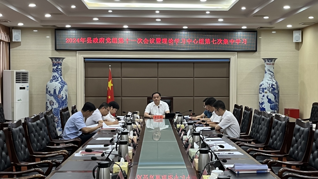 【快讯】李志强主持召开2024年县政府党组第十一次会议暨理论学习中心组第七次集中学习