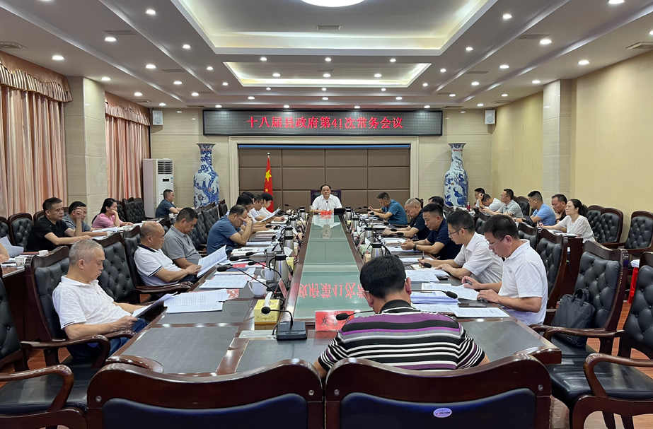 李志强主持召开十八届县政府第41次常务会议
