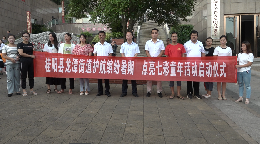 龙潭街道举行“护航缤纷暑期、点亮七彩童年”活动
