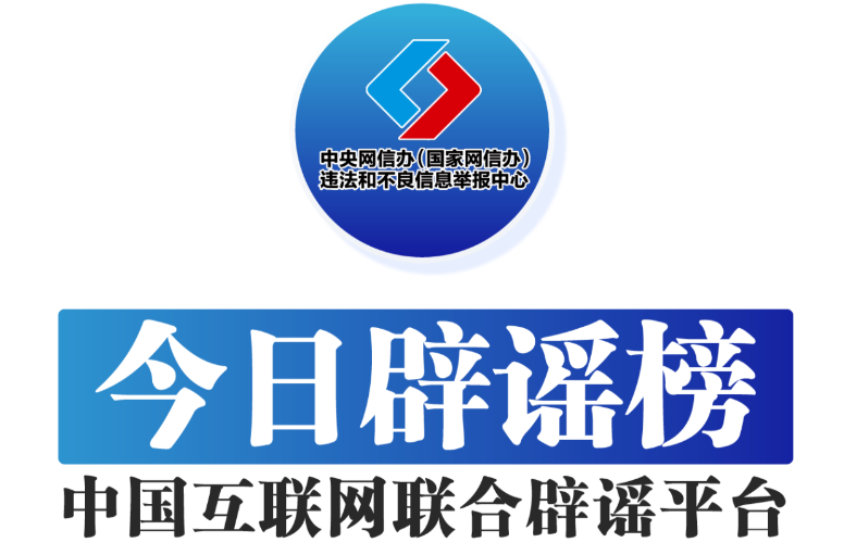 今日辟谣（2024年8月28日）