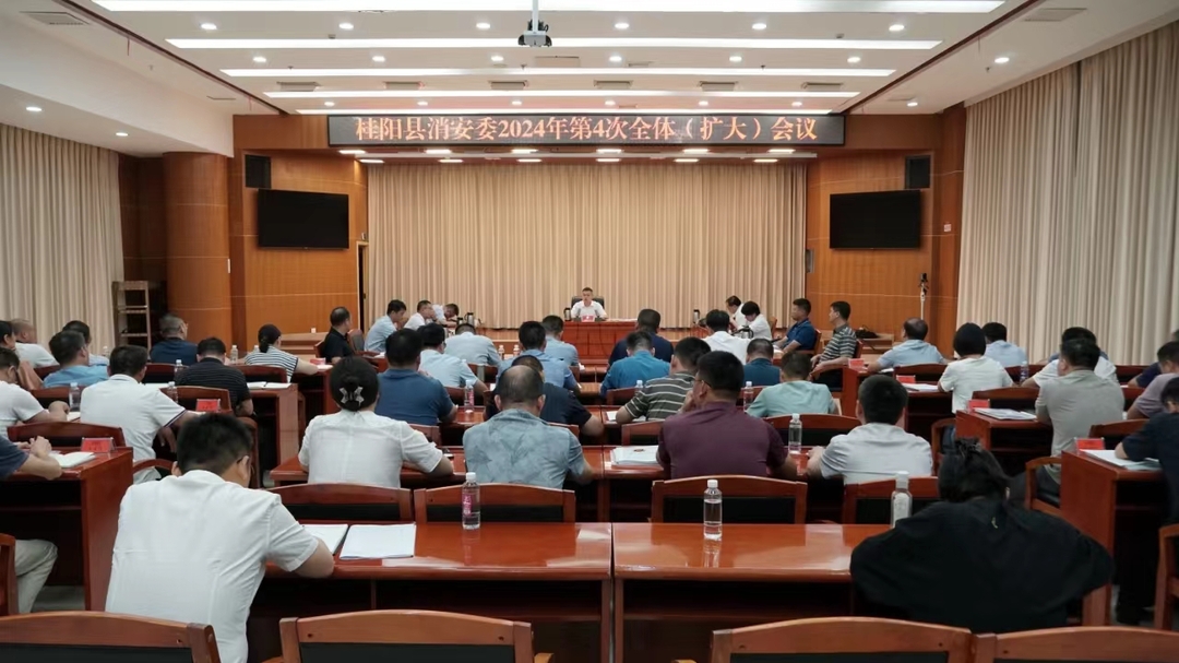【快讯】县消安委2024年第4次全体（扩大）会议召开