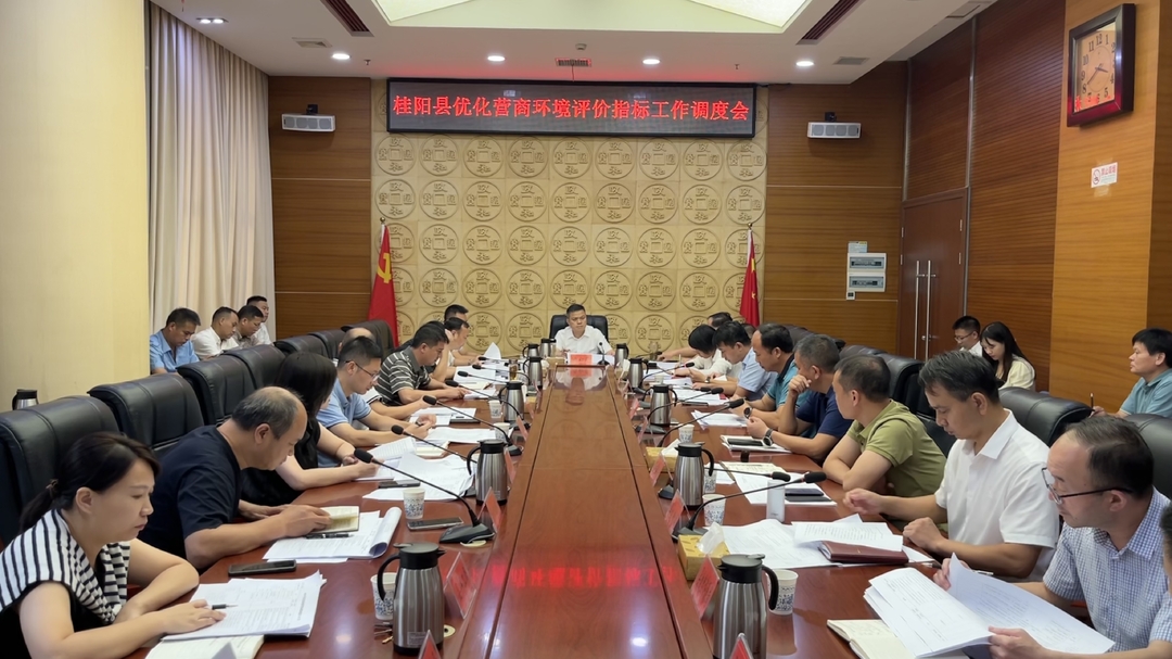 全县优化营商环境评价指标工作调度会召开