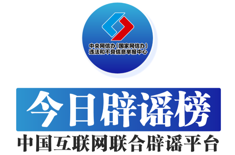 今日辟谣（2024年8月30日）