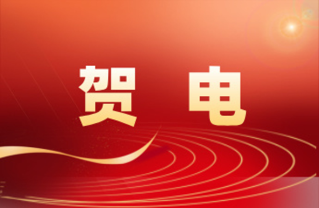 桂阳县委县政府发贺电！