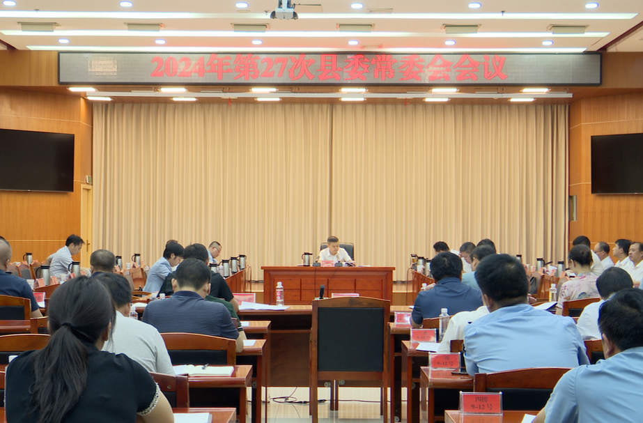 学习贯彻党的二十届三中全会精神丨  巫初华主持召开2024年第27次县委常委会会议
