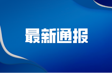 中办印发《中国共产党不合格党员组织处置办法》（附答记者问）