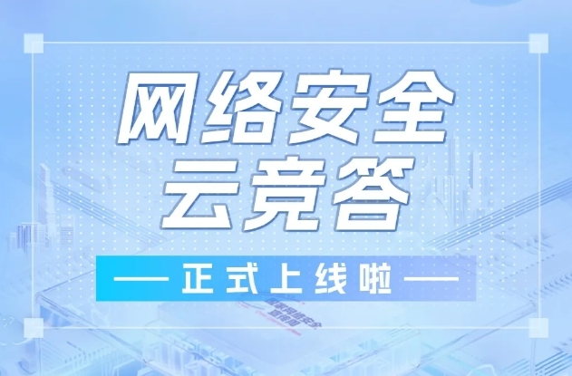 网络安全云竞答正式上线啦！