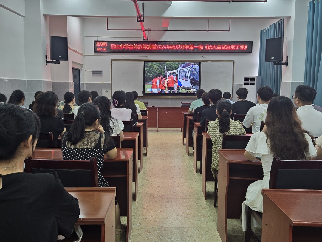 全县10万余名中小学师生观看《长大后我就成了你》开学第一课