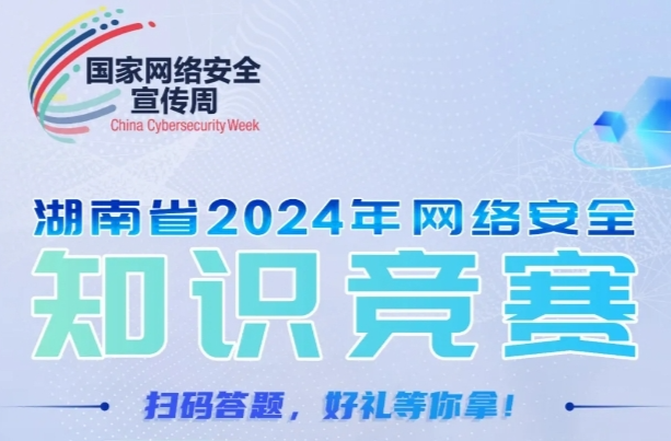 2024年湖南省网络安全知识竞赛，马上开赛！