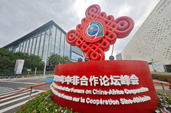中非合作论坛｜在逐梦现代化的道路上携手同行——习近平主席主旨讲话推动谱写中非命运共同体建设新篇章
