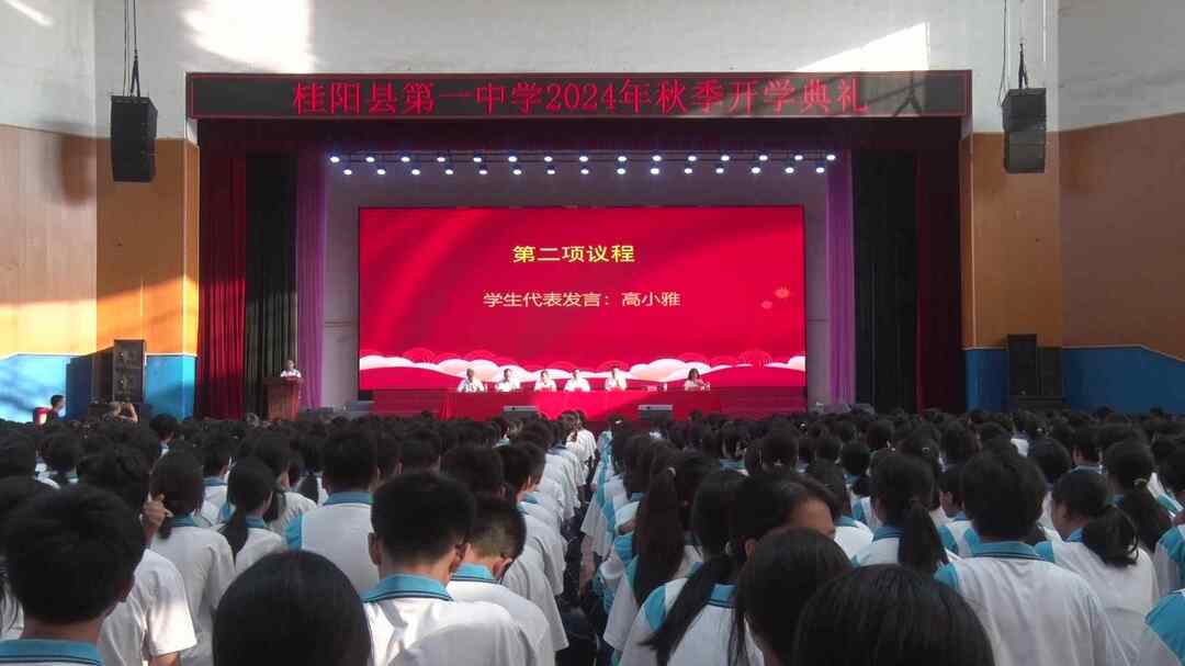 桂阳一中举行2024年秋季开学典礼
