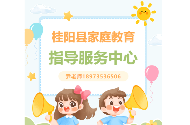 免费开放，桂阳县家庭教育指导服务中心！@桂阳家长，快来预约！