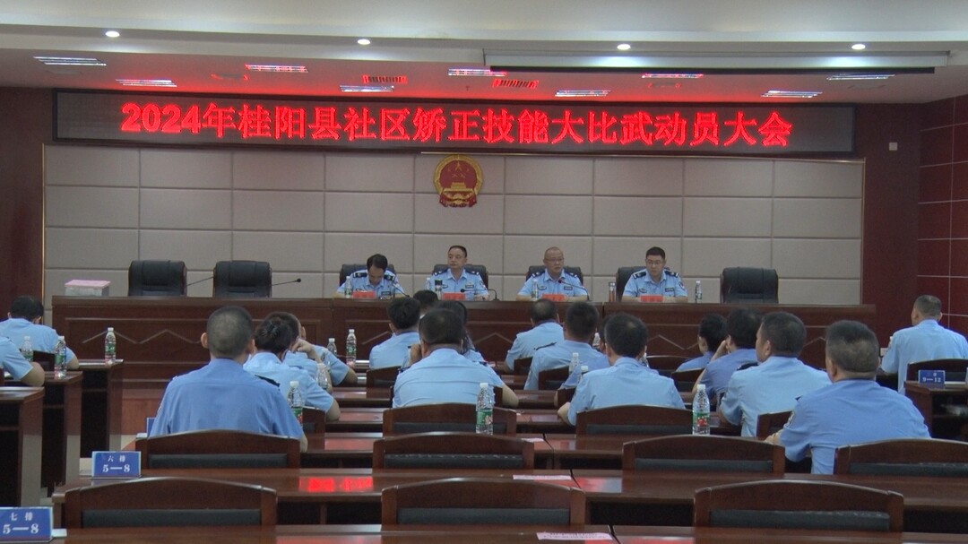 全县社区矫正技能大比武动员大会召开