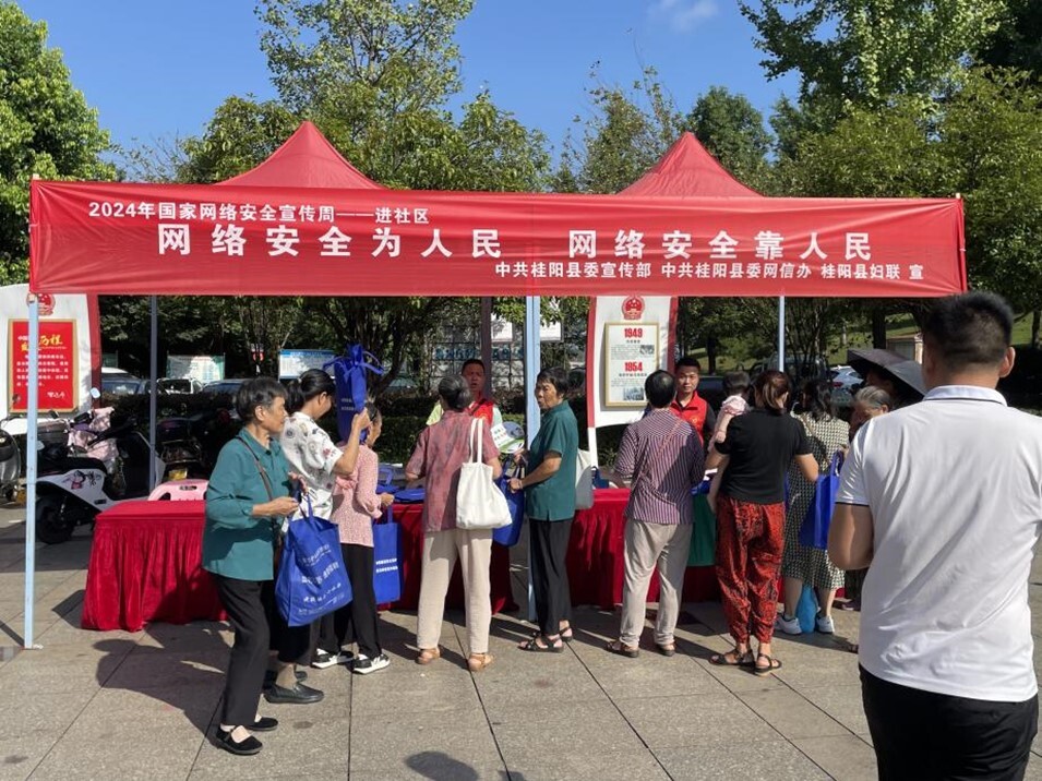 桂阳县2024年国家网络安全宣传周活动启动