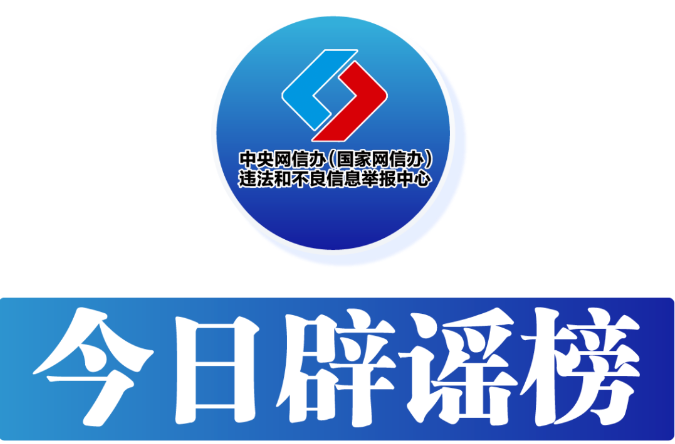 今日辟谣（2024年9月11日）