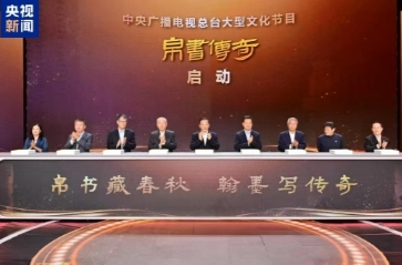 解读中华文明密码！中央广播电视总台大型文化节目《帛书传奇》在京启动