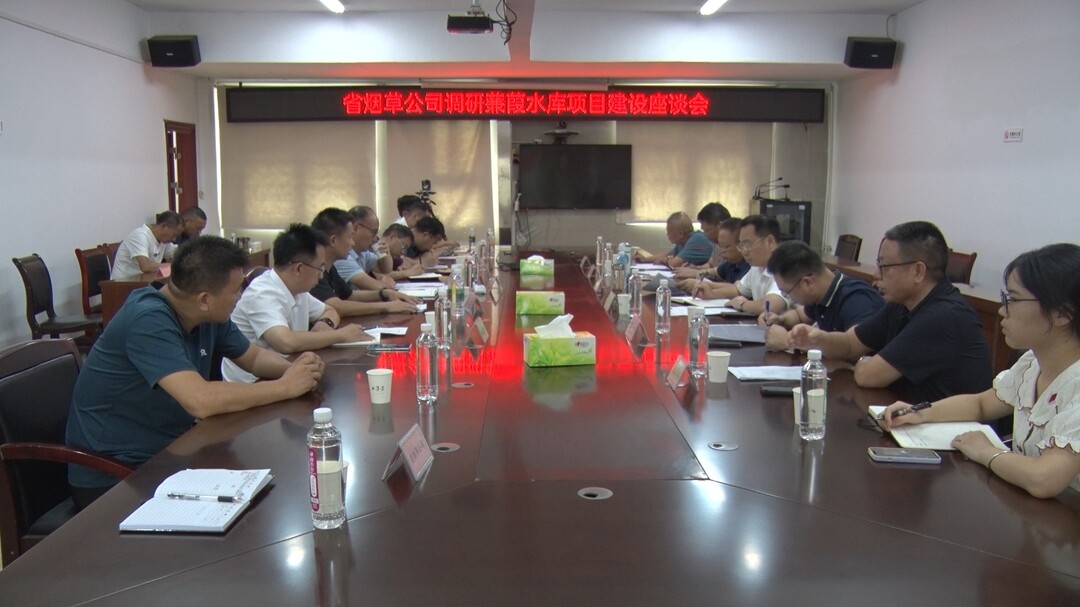 省烟草公司来我县调研蒹葭水库项目建设工作情况