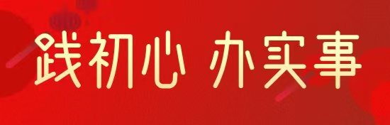 践初心 办实事