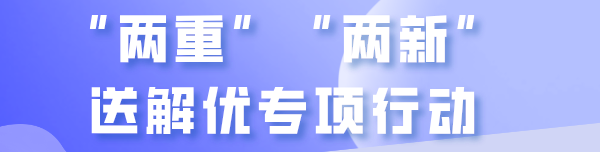 “两重”“两新”送解优专项行动 
