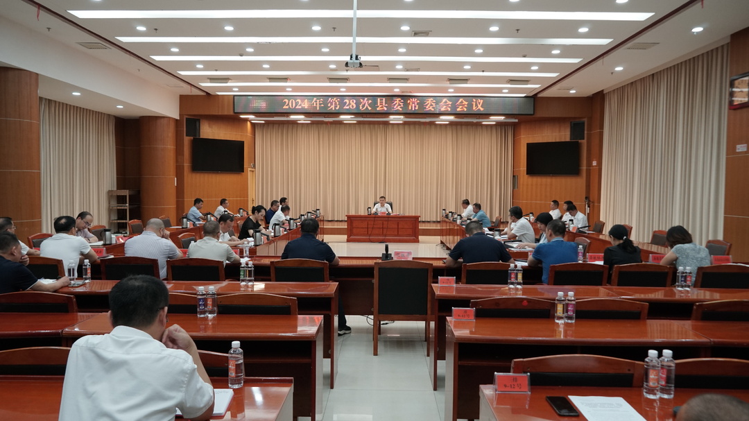 巫初华主持召开2024年第28次县委常委会会议暨县委党的建设工作领导小组会议