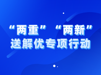 兩重”“兩新”送解優(yōu)丨特別國債支持老舊電梯改造