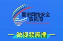 2024國家網絡安全宣傳周｜網絡安全“八個打”，教你如何安全上網