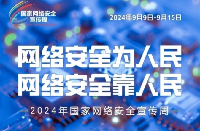 2024國家網絡安全宣傳周｜保護個人信息實用指南與網絡安全技巧