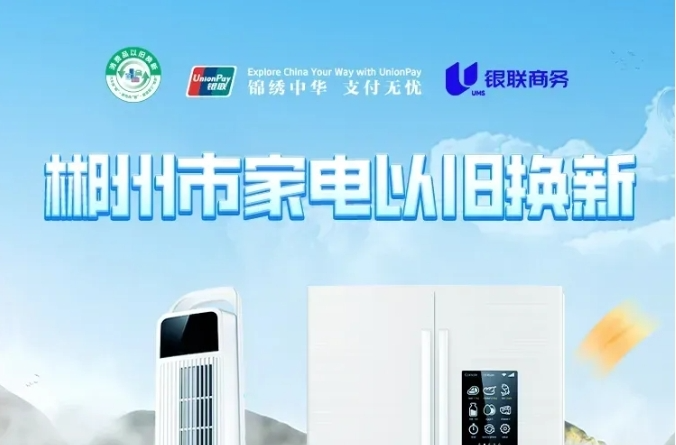 2024年郴州市节能家电以旧换新补贴火热来袭！最高补贴16000元！