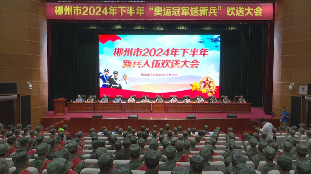 2024年郴州市下半年欢送新兵入伍大会在我县召开