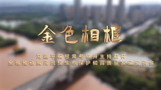 “让黄河成为造福人民的幸福河”——习近平总书记引领推动黄河流域生态保护和高质量发展纪实