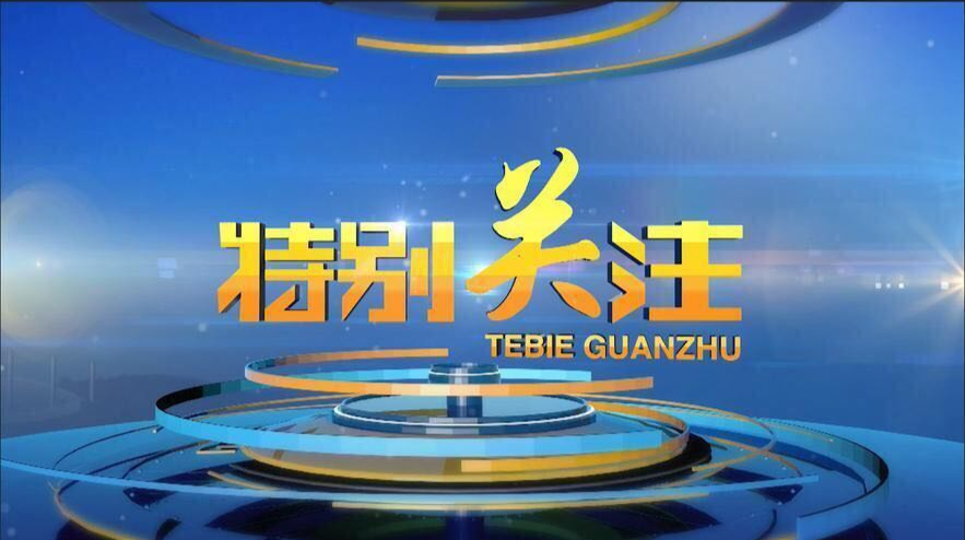 牢记嘱托 感恩奋进