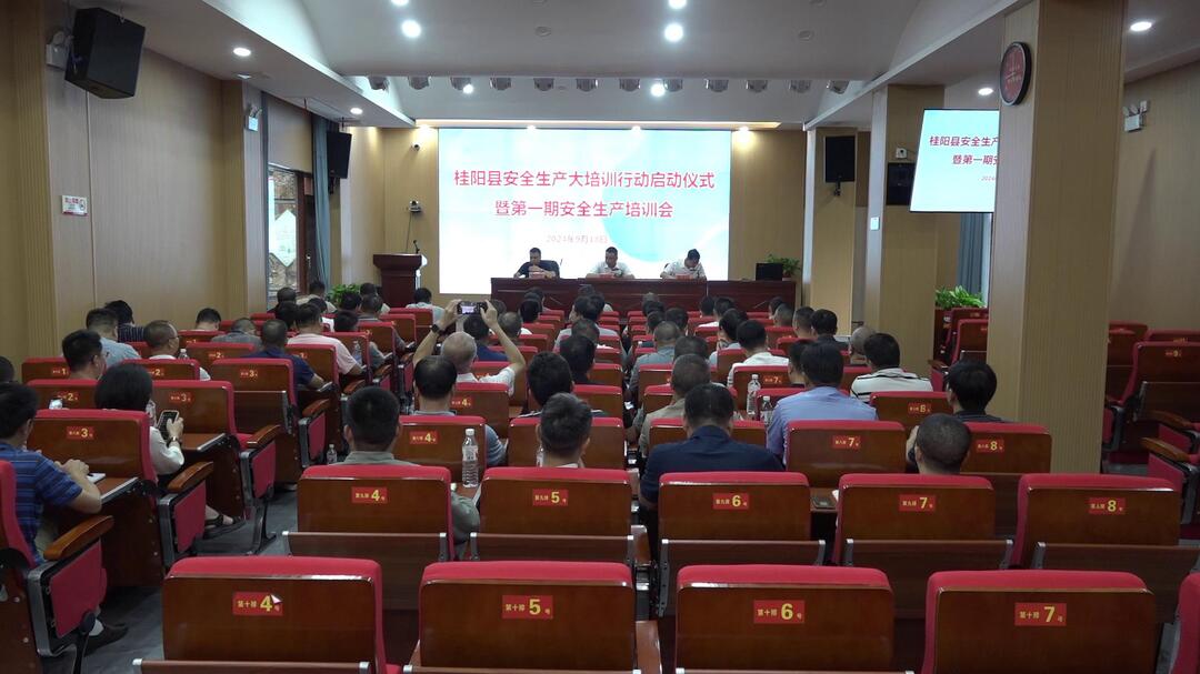 我县举行安全生产大培训行动启动仪式暨第一期安全生产培训会
