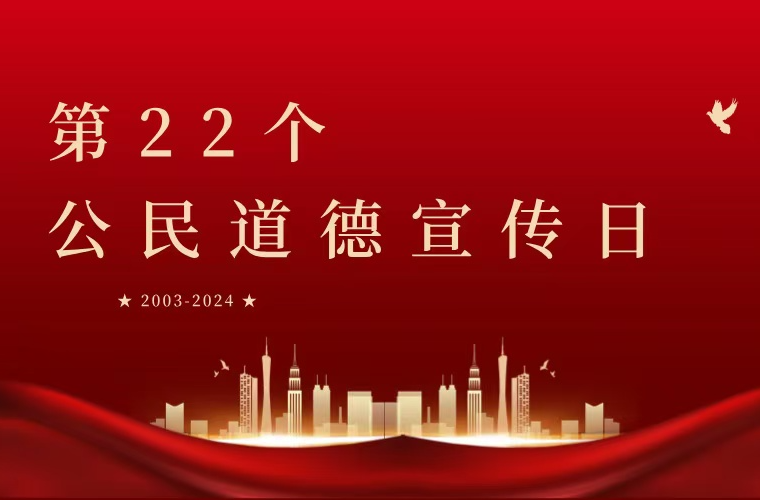 明天上午9点30分！ 我县将启动第22个“公民道德宣传日”主题活动